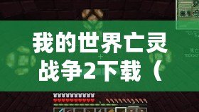 我的世界亡靈戰爭2下載（亡靈戰爭2安裝指南：詳細步驟分享！）