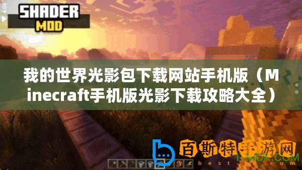 我的世界光影包下載網(wǎng)站手機版（Minecraft手機版光影下載攻略大全）