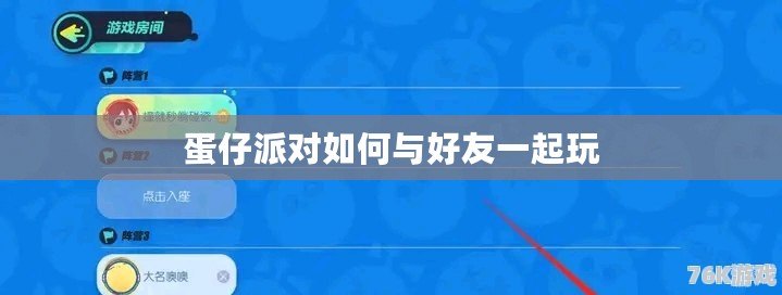 蛋仔派對如何與好友一起玩