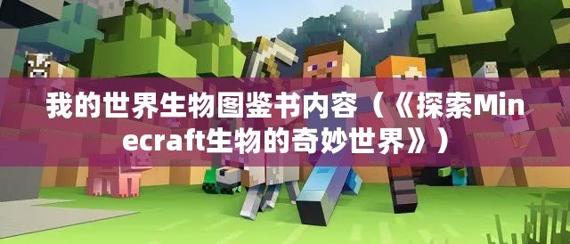 我的世界生物圖鑒書內(nèi)容（《探索Minecraft生物的奇妙世界》）