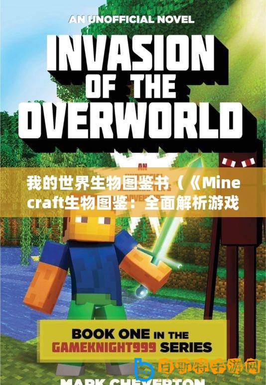 我的世界生物圖鑒書（《Minecraft生物圖鑒：全面解析游戲中的奇幻生物！》）