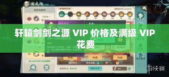 軒轅劍劍之源 VIP 價格及滿級 VIP 花費