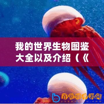 我的世界生物圖鑒大全以及介紹（《美麗綻放，四大女神引領(lǐng)我的世界！》）