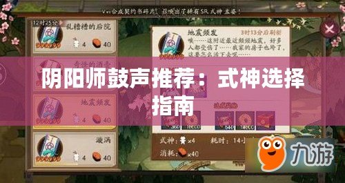 陰陽師鼓聲推薦：式神選擇指南