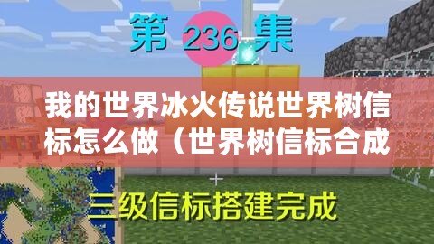 我的世界冰火傳說世界樹信標怎么做（世界樹信標合成：揭秘中心之謎）