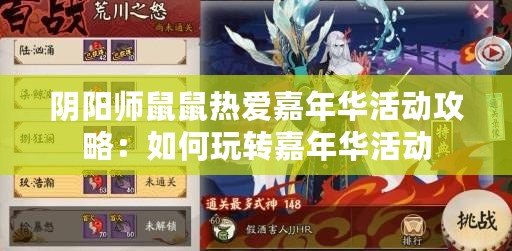 陰陽師鼠鼠熱愛嘉年華活動攻略：如何玩轉嘉年華活動