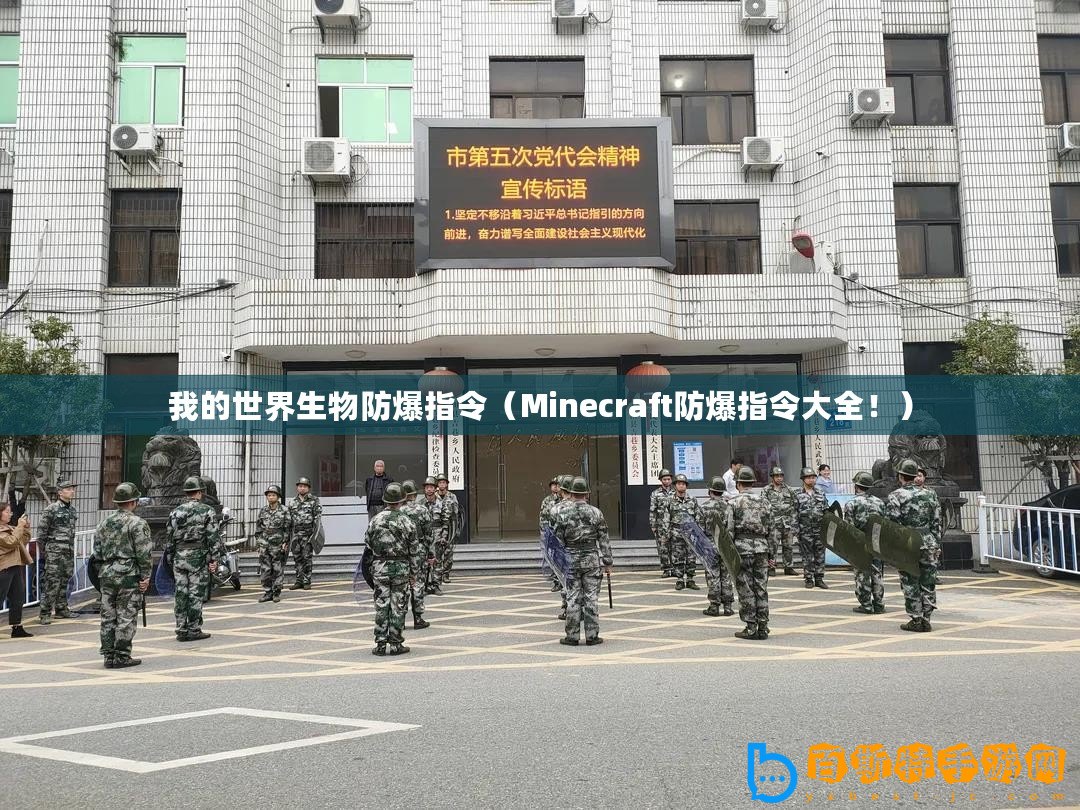 我的世界生物防爆指令（Minecraft防爆指令大全！）