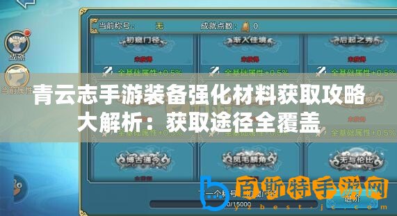 青云志手游裝備強化材料獲取攻略大解析：獲取途徑全覆蓋