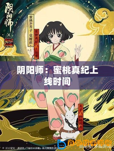 陰陽師：蜜桃真紀上線時間