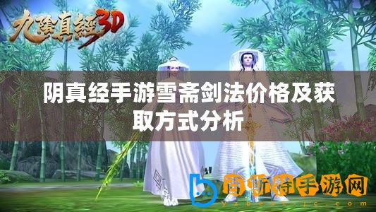 陰真經(jīng)手游雪齋劍法價格及獲取方式分析