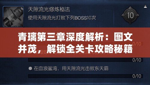 青璃第三章深度解析：圖文并茂，解鎖全關(guān)卡攻略秘籍！