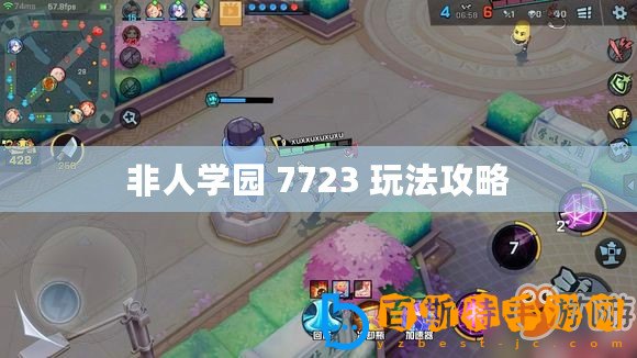 非人學(xué)園 7723 玩法攻略