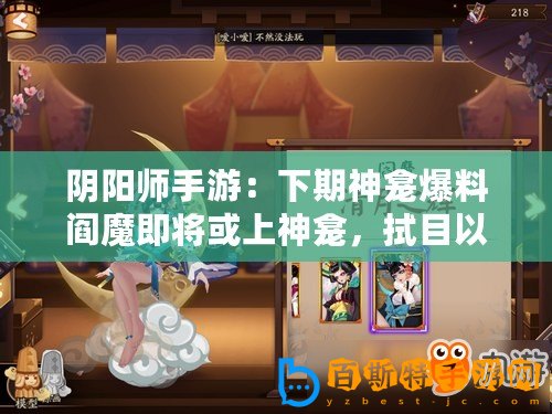 陰陽師手游：下期神龕爆料閻魔即將或上神龕，拭目以待