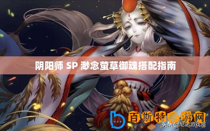 陰陽師 SP 渺念螢草御魂搭配指南