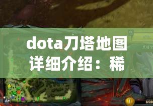 dota刀塔地圖詳細介紹：稀有寵物捕捉與養成攻略