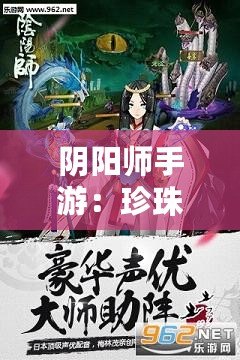 陰陽師手游：珍珠櫻花妖無解，花行天下有我無她