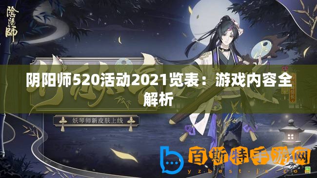 陰陽師520活動2021覽表：游戲內容全解析