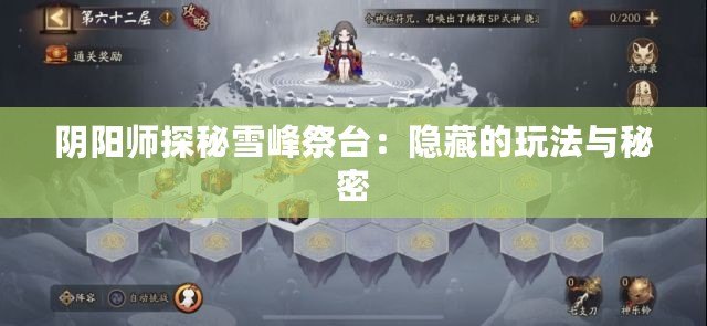 陰陽師探秘雪峰祭臺：隱藏的玩法與秘密