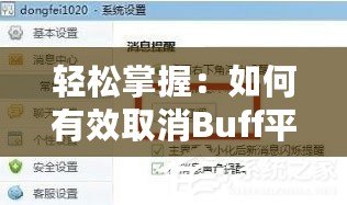 輕松掌握：如何有效取消Buff平臺上的報價步驟