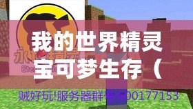 我的世界精靈寶可夢生存（精靈寶可夢生存視頻：探索我的世界與神奇生物的冒險！）