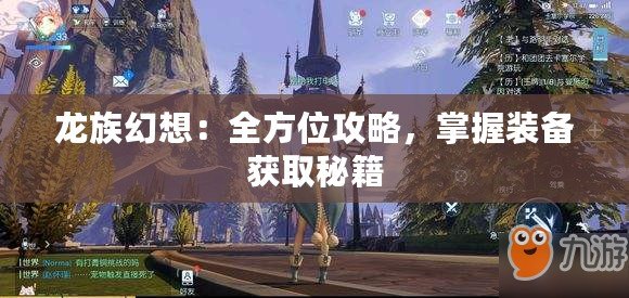 龍族幻想：全方位攻略，掌握裝備獲取秘籍