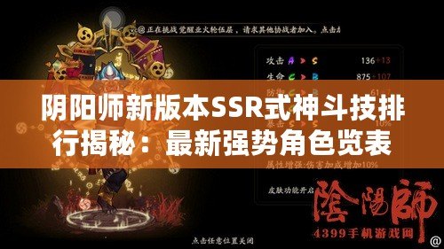 陰陽師新版本SSR式神斗技排行揭秘：最新強勢角色覽表