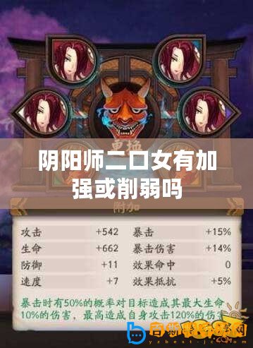 陰陽師二口女有加強或削弱嗎