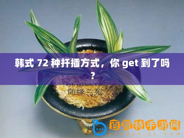 韓式 72 種扦插方式，你 get 到了嗎？