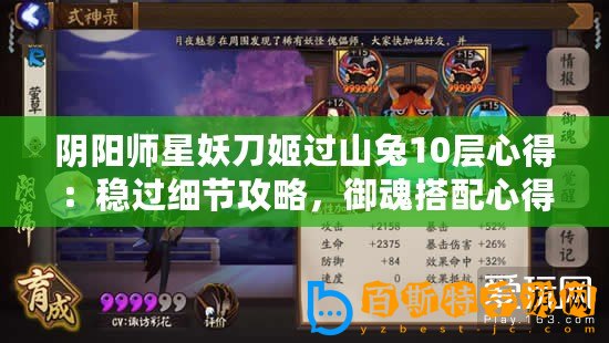 陰陽師星妖刀姬過山兔10層心得：穩過細節攻略，御魂搭配心得