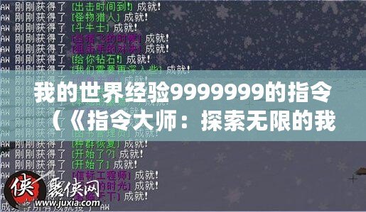 我的世界經(jīng)驗9999999的指令（《指令大師：探索無限的我的世界經(jīng)驗9999999！》）