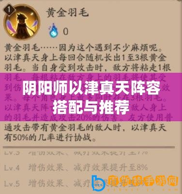 陰陽(yáng)師以津真天陣容搭配與推薦