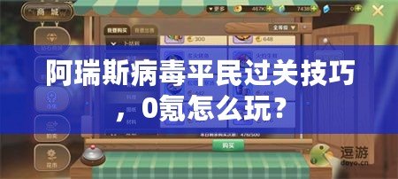 阿瑞斯病毒平民過關技巧，0氪怎么玩？