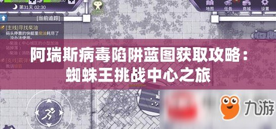 阿瑞斯病毒陷阱藍(lán)圖獲取攻略：蜘蛛王挑戰(zhàn)中心之旅