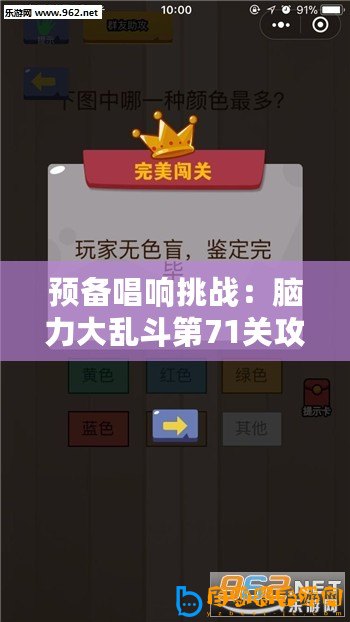 預備唱響挑戰：腦力大亂斗第71關攻略揭秘