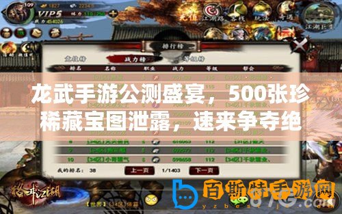 龍武手游公測盛宴，500張珍稀藏寶圖泄露，速來爭奪絕世秘寶！