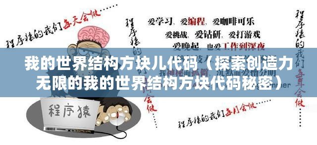 我的世界結構方塊兒代碼（探索創造力無限的我的世界結構方塊代碼秘密）