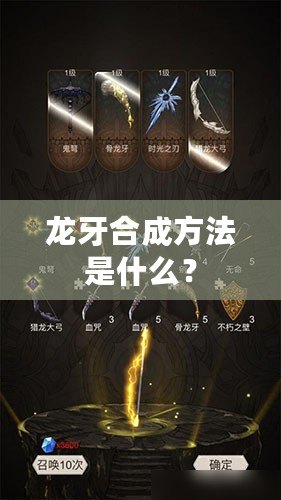 龍牙合成方法是什么？