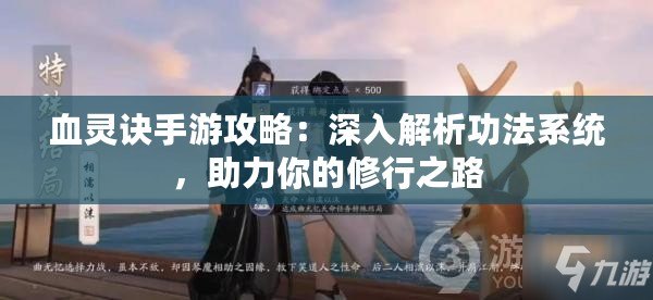 血靈訣手游攻略：深入解析功法系統，助力你的修行之路