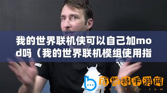 我的世界聯機俠可以自己加mod嗎（我的世界聯機模組使用指南）