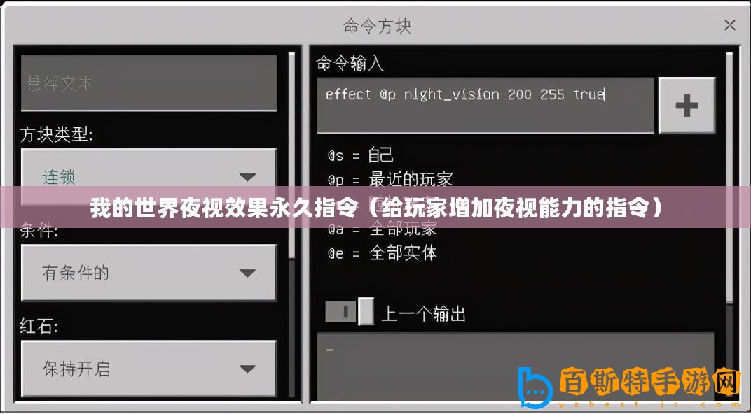 我的世界夜視效果永久指令（給玩家增加夜視能力的指令）