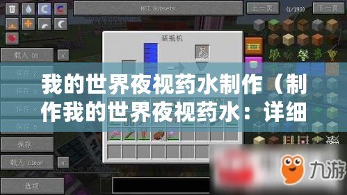 我的世界夜視藥水制作（制作我的世界夜視藥水：詳細(xì)步驟與所需材料）