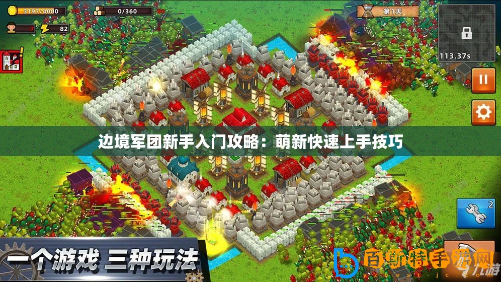 邊境軍團新手入門攻略：萌新快速上手技巧