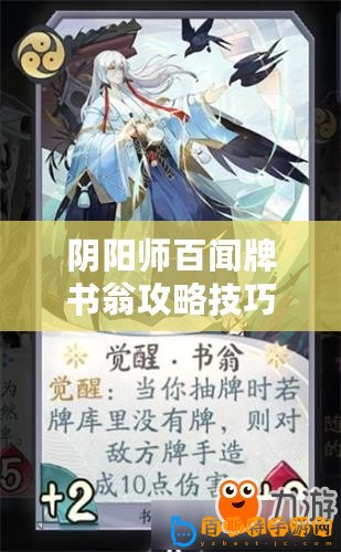 陰陽師百聞牌書翁攻略技巧或如何玩好書翁角色