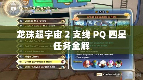 龍珠超宇宙 2 支線 PQ 四星任務全解