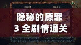 隱秘的原罪 3 全劇情通關攻略匯總