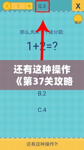 還有這種操作《第37關攻略大全：揭秘第37關通關答案詳解》