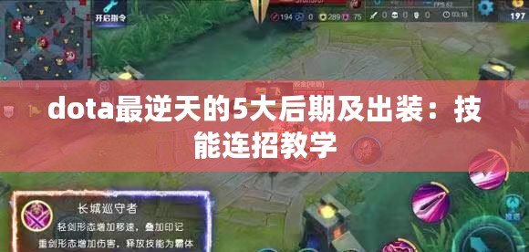 dota最逆天的5大后期及出裝：技能連招教學