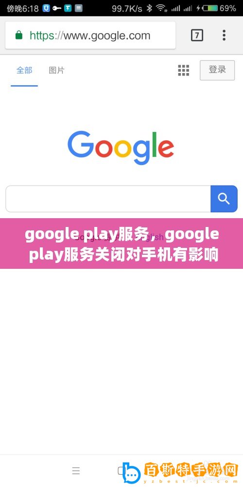 google play服務，google play服務關閉對手機有影響嗎