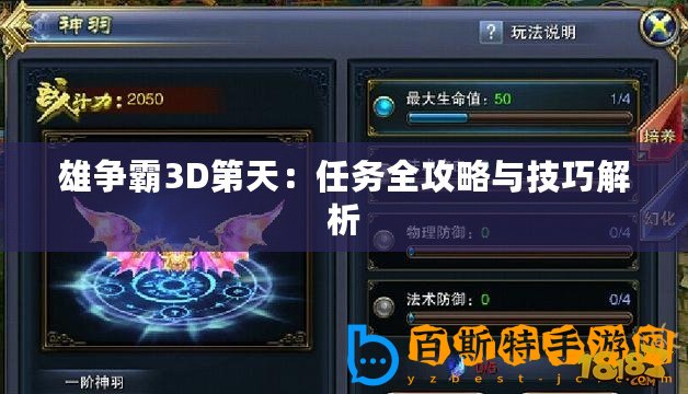 雄爭霸3D第天：任務全攻略與技巧解析