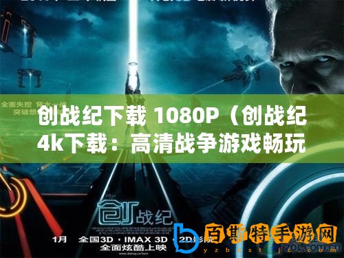 創(chuàng)戰(zhàn)紀(jì)下載 1080P（創(chuàng)戰(zhàn)紀(jì)4k下載：高清戰(zhàn)爭游戲暢玩，盡在你指尖）